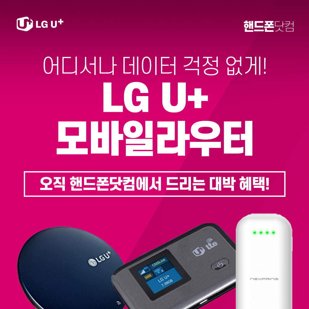 LG U+ 모바일 라우터